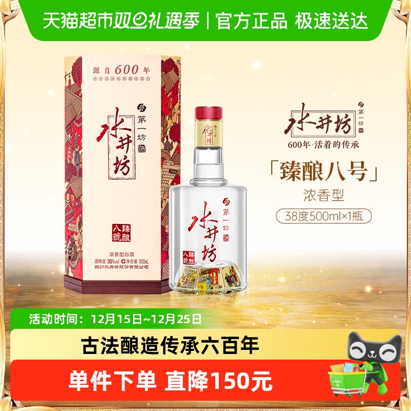 水井坊 臻酿八号 38度 单瓶装  浓香型 低度白酒 纯粮食酒