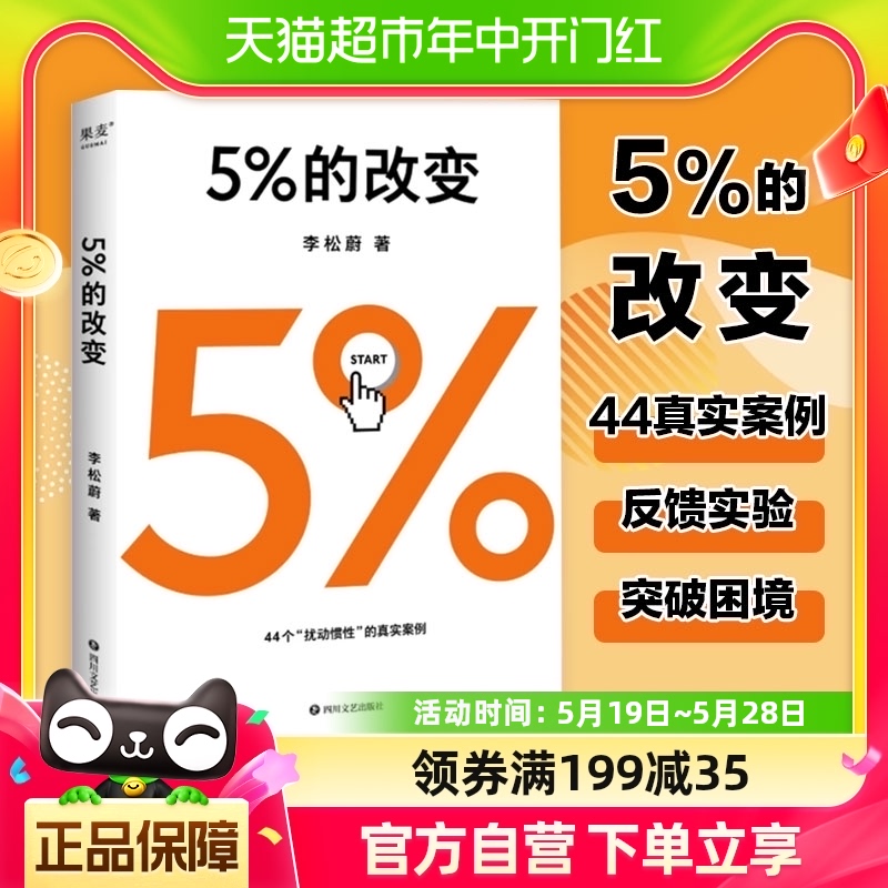 5%的改变  李松蔚著 社会科学心理学书籍 44个心理干 新华书店