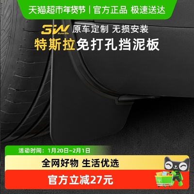 3w适用特斯拉挡泥板护板轻松安装