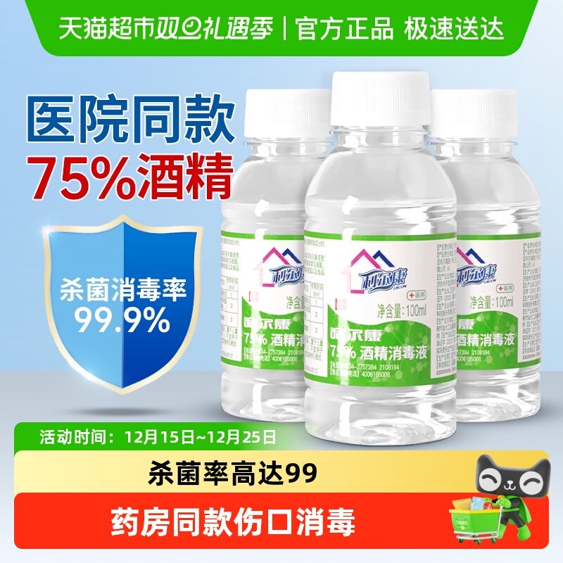 利尔康75%皮肤耳洞酒精消毒液