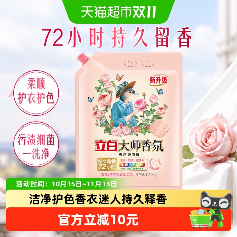立白洗衣粉大师香氛天然护色护衣洁净柔顺学生家用大袋