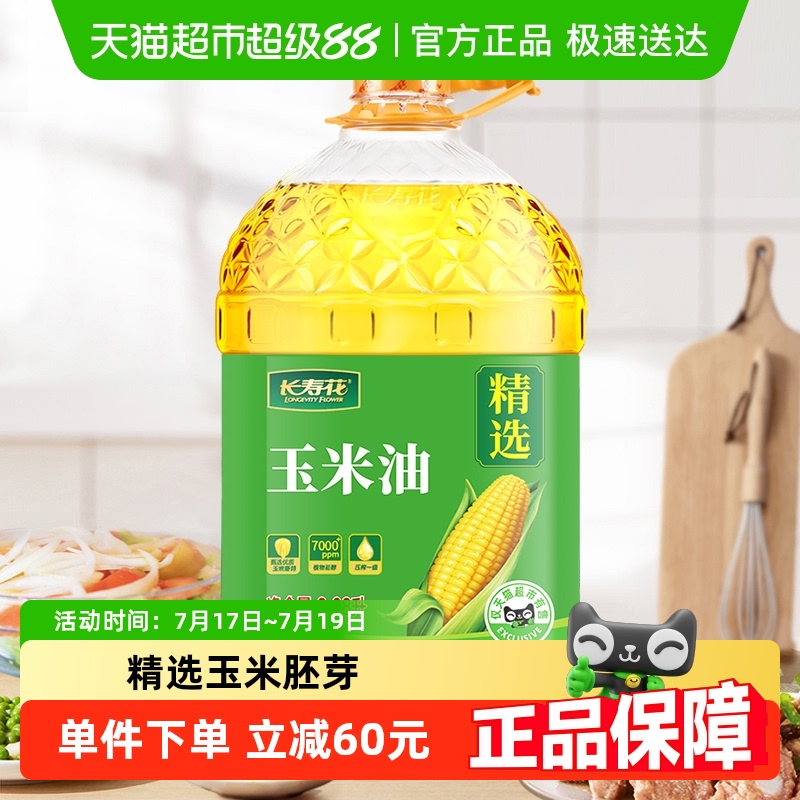 长寿花玉米油非转基因压榨一级玉米胚芽植物油食用油桶装