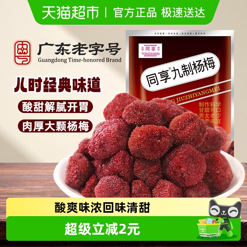 同享九制杨梅话梅蜜饯果干果脯酸甜梅肉儿童年怀旧办公室小吃零食