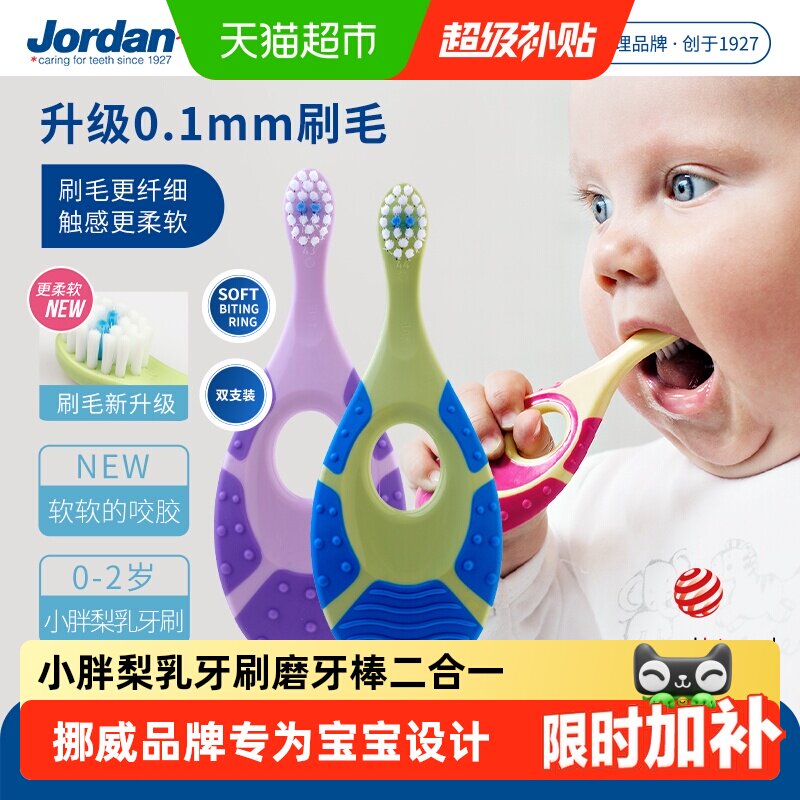挪威jordan儿童牙刷磨牙棒二合一图片