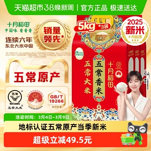 【2025年新米】十月稻田五常香米5kg*3袋东北五常大米一年一季