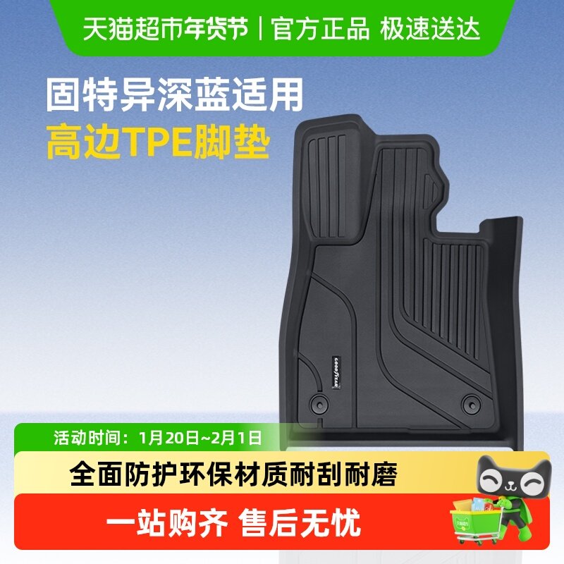 固特异高边TPE汽车脚垫适用于深蓝S05 S07环保车内地毯式车垫脚垫,汽车用品/电子/清洗/改装,专车专用脚垫,淘宝优惠券,粉丝福利购,淘宝优惠卷