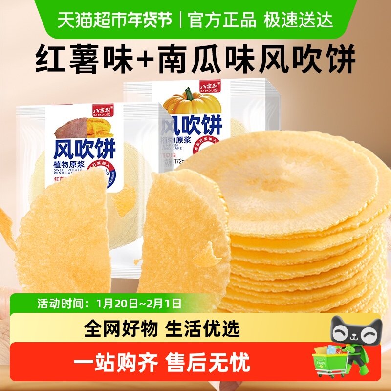 八宝利风吹饼南瓜红薯鲜虾薄酥脆煎饼干健康粗粮早餐孕妇儿童零食,零食/坚果/特产,中式糕点/新中式糕点,淘宝优惠券,粉丝福利购,淘宝优惠卷