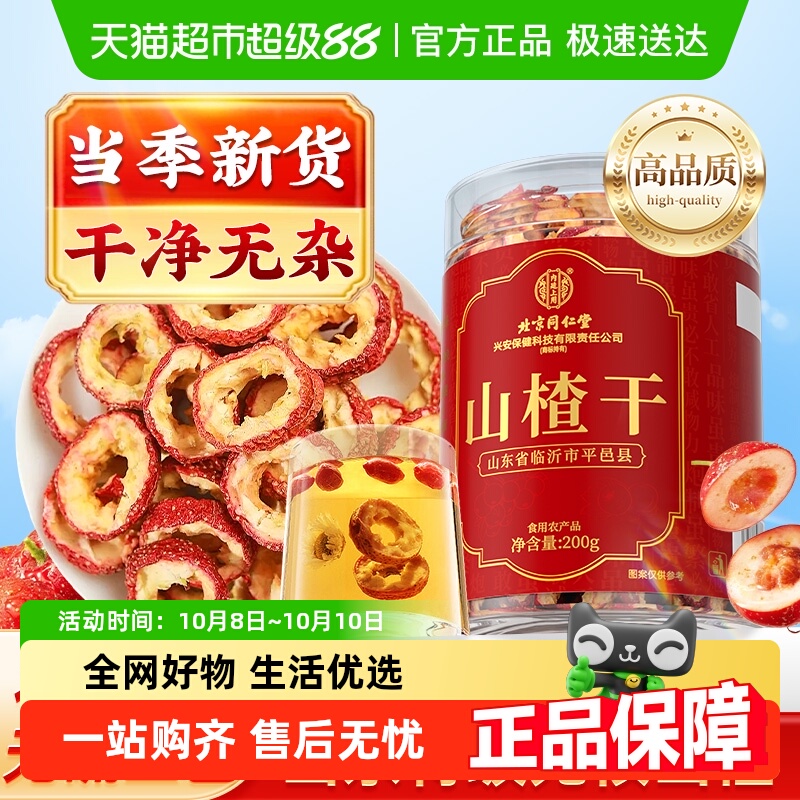 北京同仁特级山楂干！农科院工艺