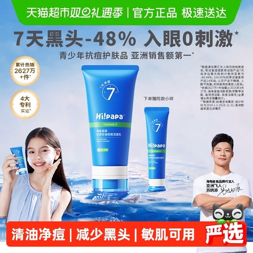Hi！papa祛痘洁面乳洗面奶