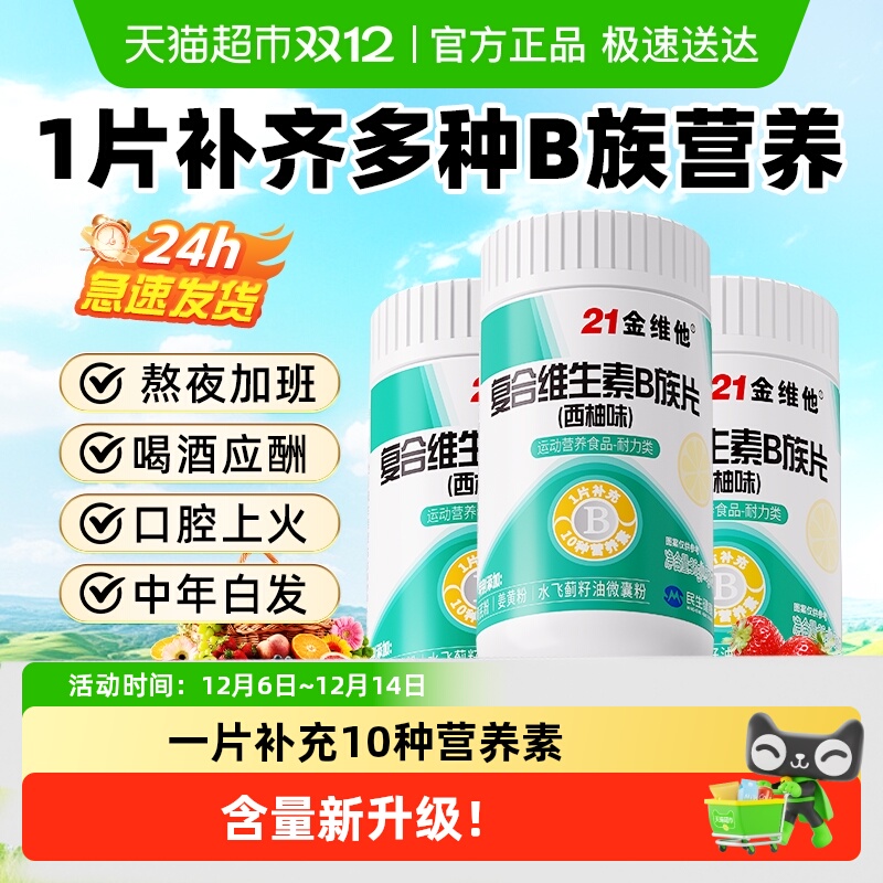 21金维他B族复合维生素片-焕新款