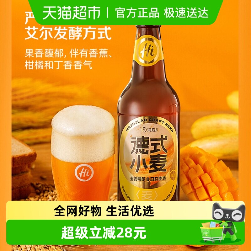 海底捞啤酒经典德式小麦500ML*12瓶精酿口感纯正新老包装随机发货