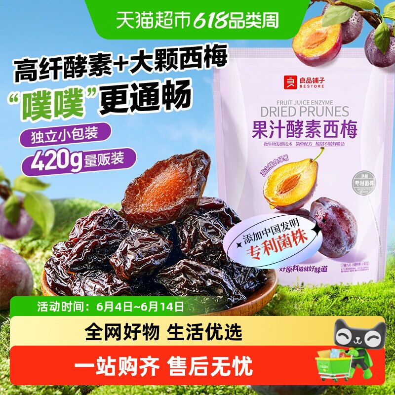 良品铺子酵素西梅干话梅酸甜孕妇梅子果脯干蜜饯健康零食休闲