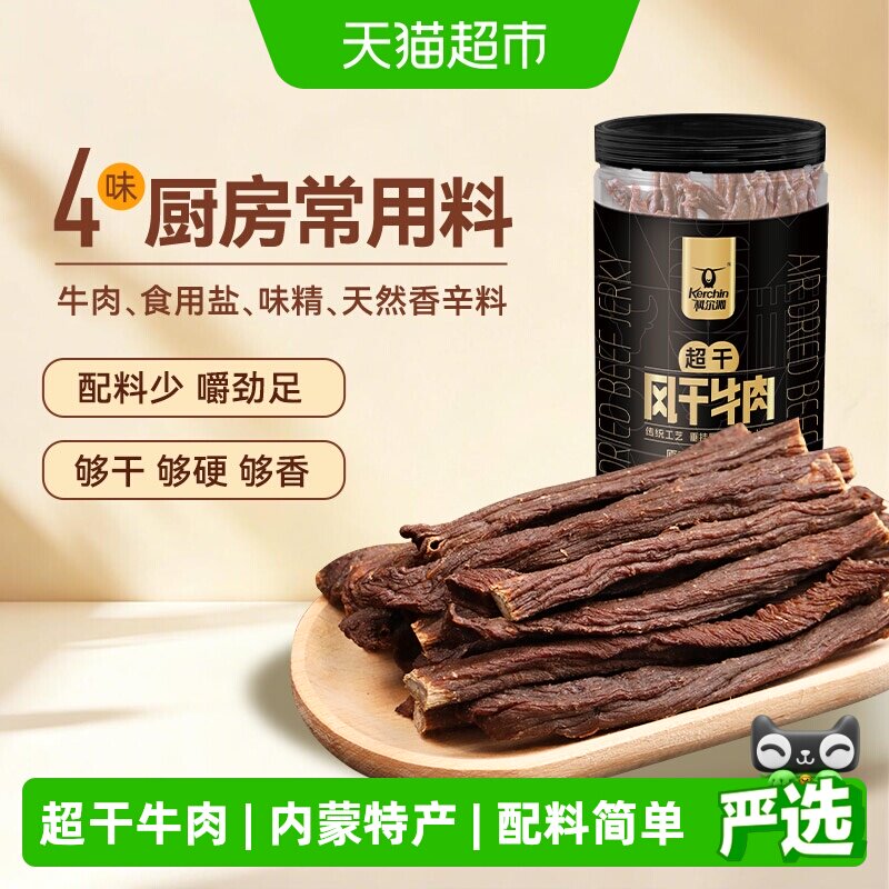 【下拉领优惠】科尔沁超干风干牛肉干内蒙特产高蛋白草原休闲零食