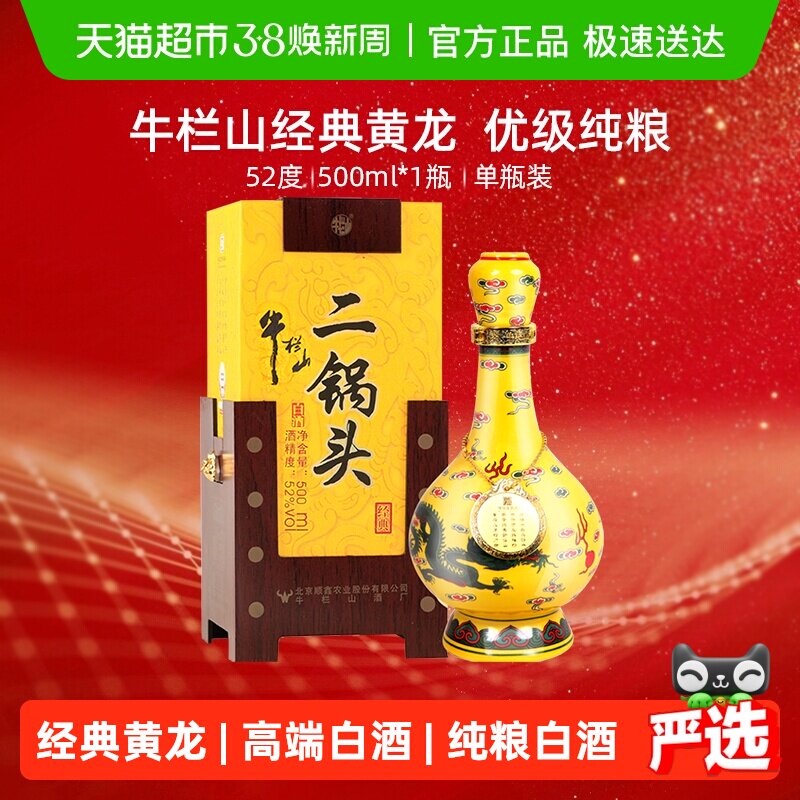 牛栏山二锅头高度白酒52度经典二锅头黄龙500ml*1瓶清香型单瓶装
