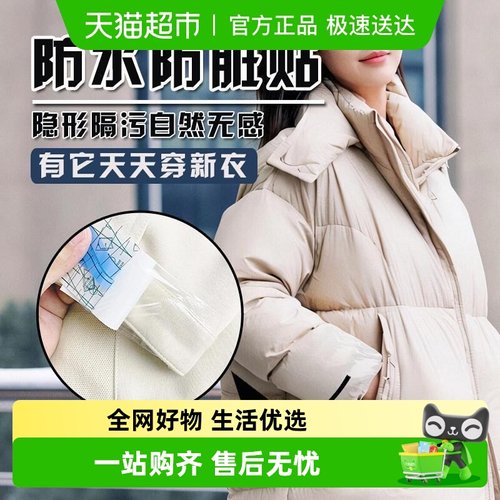 过凡羽绒服防脏贴隐形不留胶防污