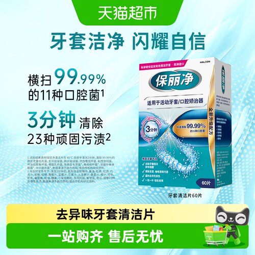 欧美进口保丽净牙套清洁泡腾片