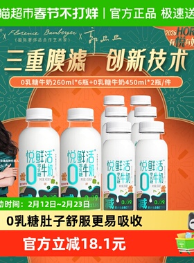 悦鲜活0乳糖450ml*2瓶+0乳糖260ml*6瓶 减碳水低GI 营养牛奶