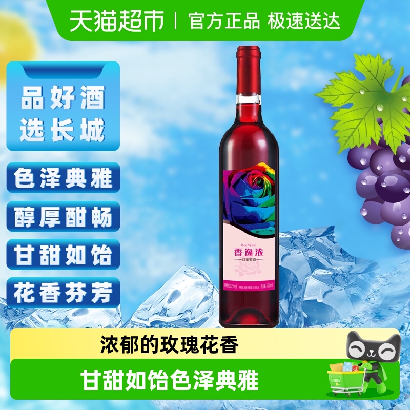 长城甜红香逸浓微醺葡萄酒