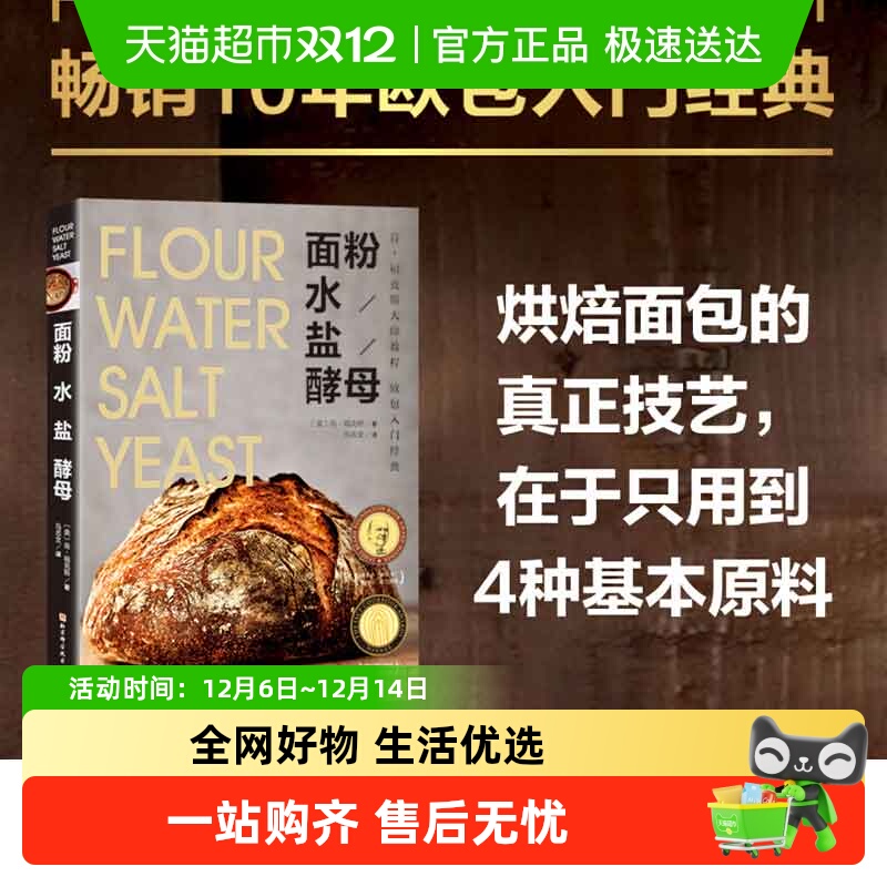 面粉水盐酵母烘焙面包技艺