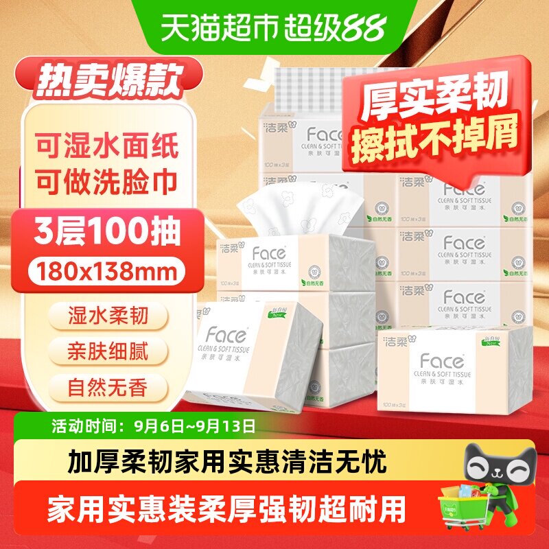 洁柔Face三层抽纸亲肤可湿水图片