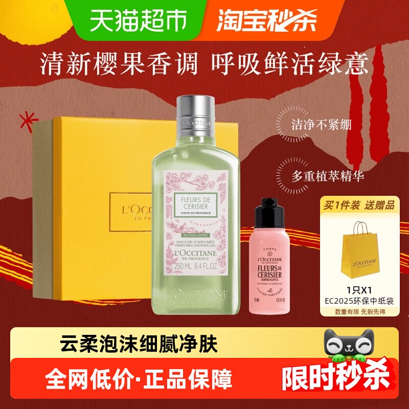 欧舒丹青提恋樱沐浴露啫喱250ml礼盒清洁留香保湿