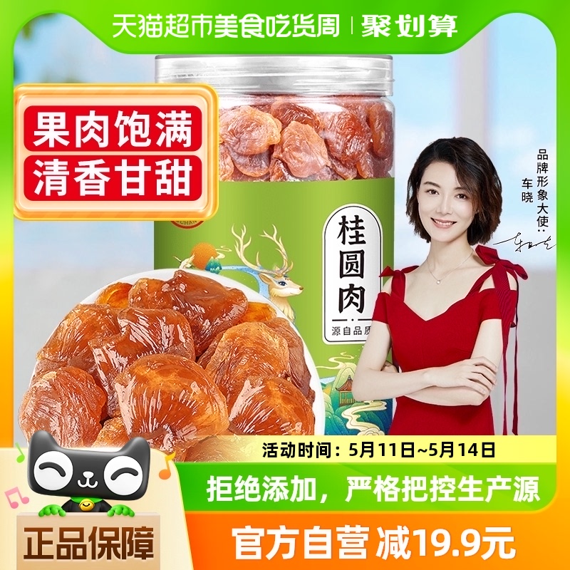 富昌精品桂圆肉210g莆田桂圆肉干货新果无核免剥肉龙眼肉-封面