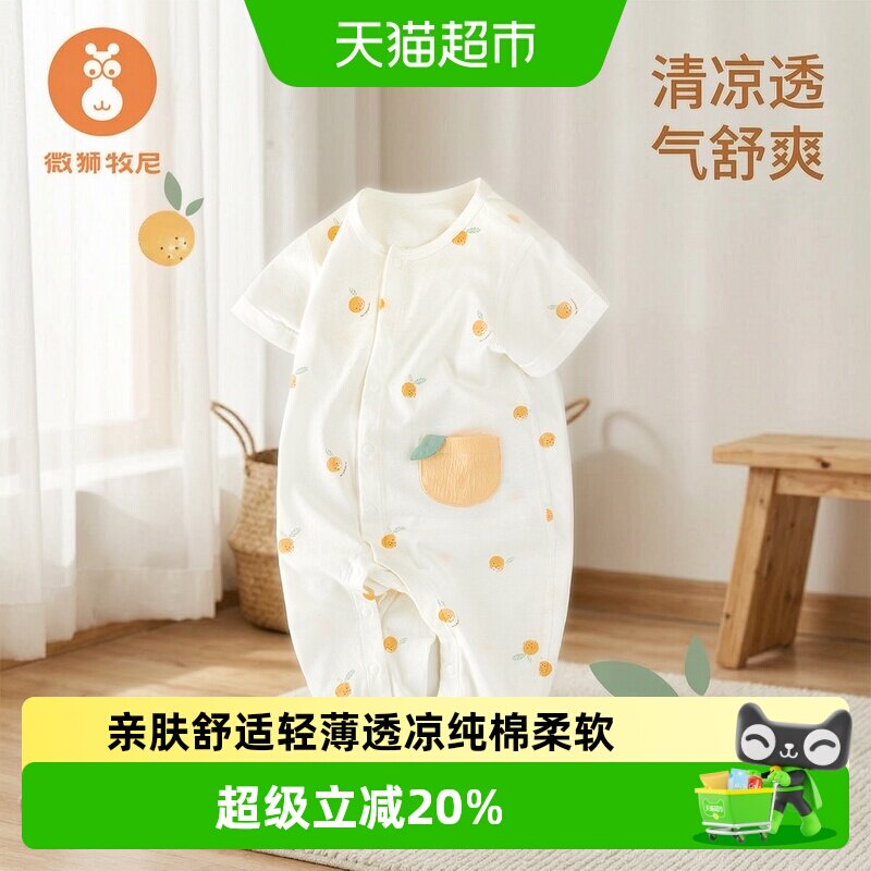 微狮牧尼A类纯棉婴儿连体衣透凉图片