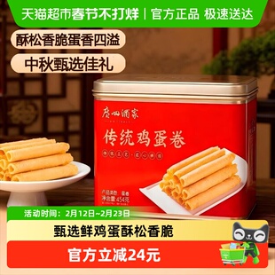 【下拉享优惠】广州酒家原味传统手工蛋卷礼盒鸡蛋卷点心零食饼干