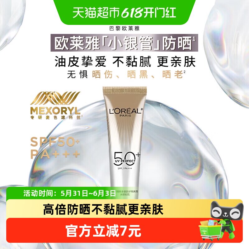 欧莱雅多重防护防晒隔离霜小银管户外出游便携旅游装防晒霜7.5ml