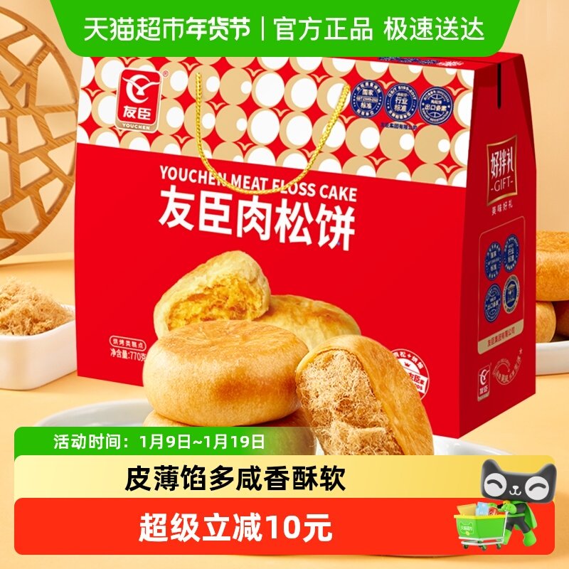 友臣肉松饼770g年货送礼礼盒早餐整箱糕点心节日送礼送长辈父母
