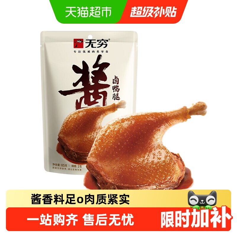 无穷酱卤大鸭腿85g微辣卤味熟食办公室休闲零食网红小吃夜宵充饥