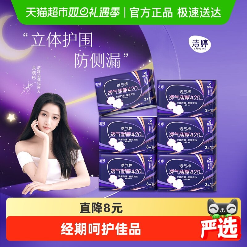 洁婷夜用420mm透气卫生巾24片