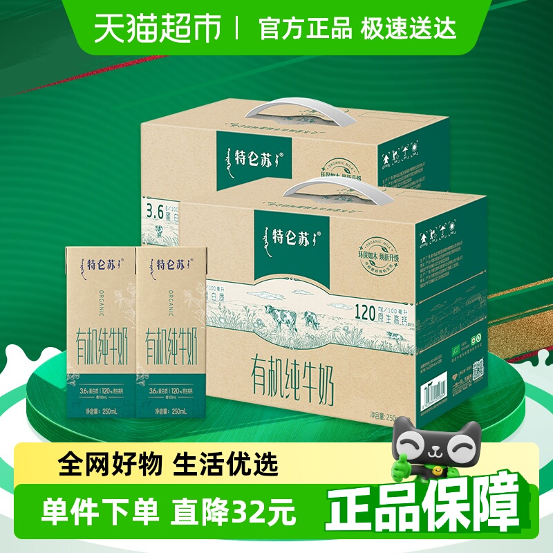 【直播推荐】蒙牛特仑苏有机纯奶12盒*2提