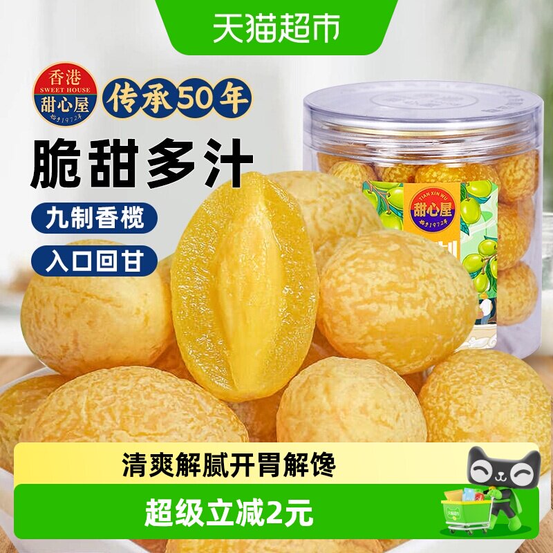 甜心屋九制甘草橄榄干果水果脯蜜饯话梅广东特产办公室茶点小零食