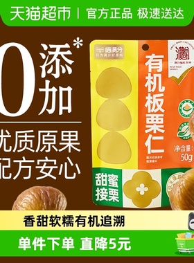 【烈儿宝贝直播间】喵满分有机板栗仁50g袋装燕山特产甘栗仁