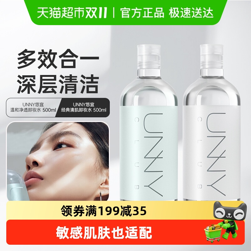 unny club卸妆水大瓶敏感肌温和清洁眼唇脸卸妆油乳膏三合一正品