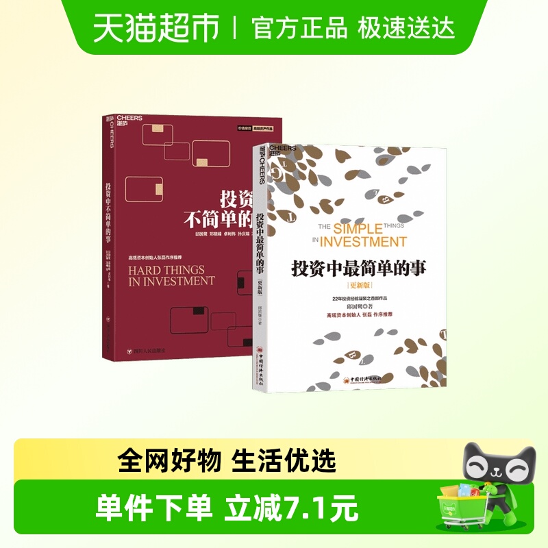 投资中最简单的事2册套装