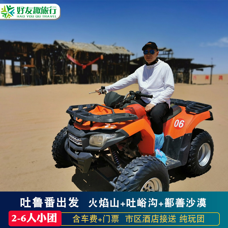 新疆吐鲁番一日游火焰山吐峪沟鄯善沙漠周边跟团旅游团 2-6人小团