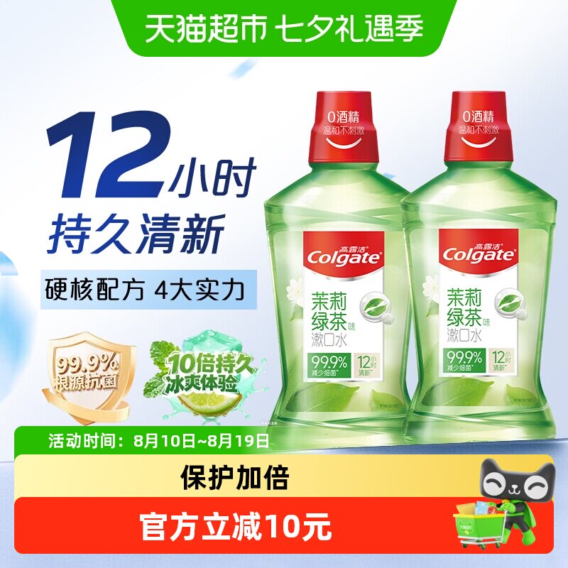 高露洁茉莉绿茶漱口水