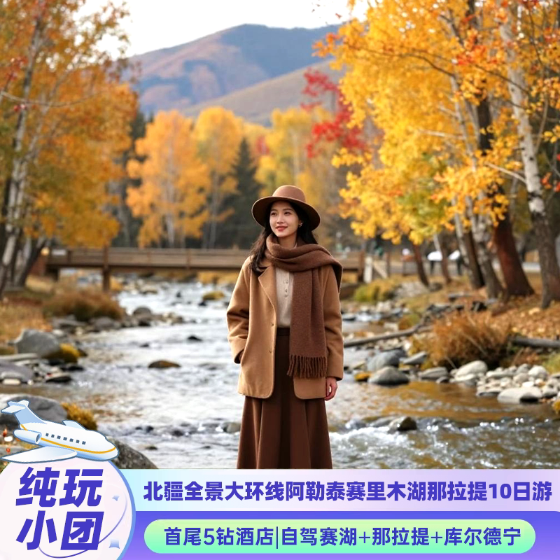 新疆旅游北疆环线阿勒泰喀纳斯禾木赛里木湖那拉提10天9晚真纯玩