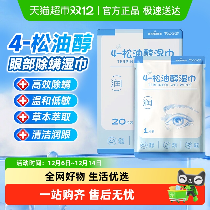 海氏海诺松油醇湿巾