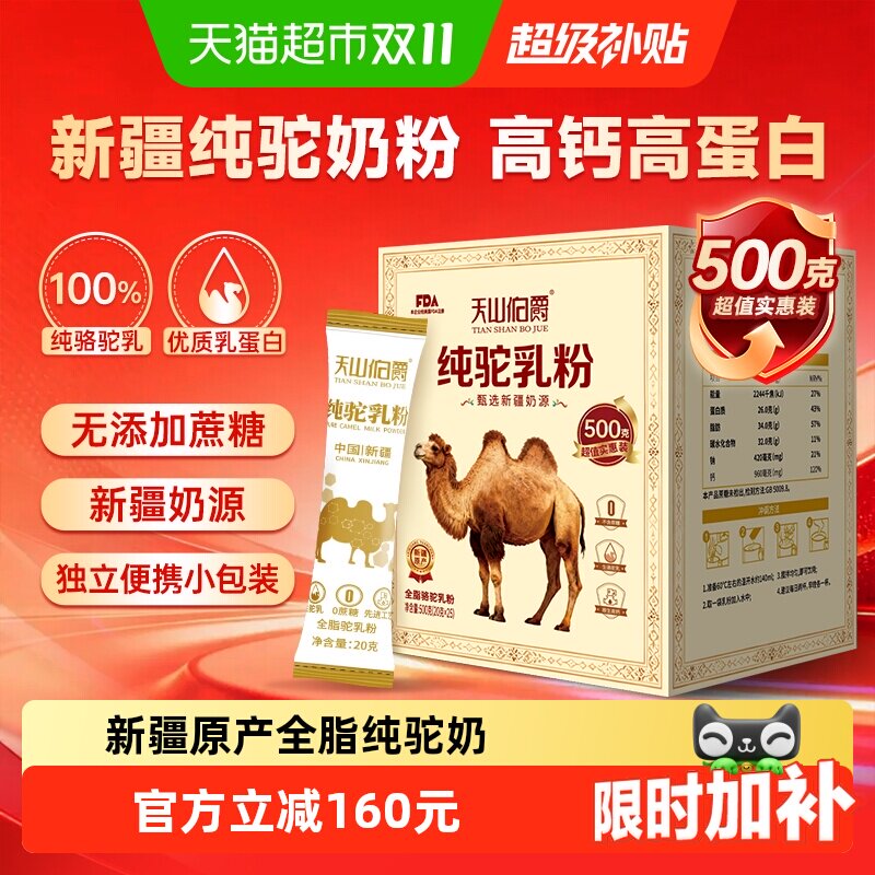 天山伯爵新疆原产全脂高钙高蛋白纯骆驼奶粉500g营养奶粉