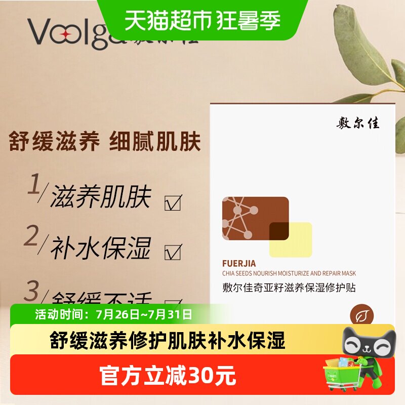 敷尔佳奇亚籽面膜补水保湿5片