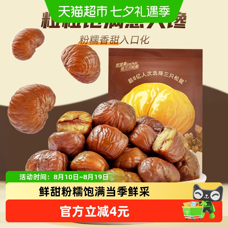 三只松鼠燕山原产甘栗仁板栗仁超值分享装坚果炒货熟制栗子零食