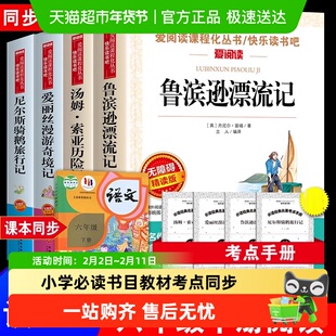鲁滨逊漂流记爱丽丝梦游仙境汤姆索亚五六七年级上下册快乐读书吧