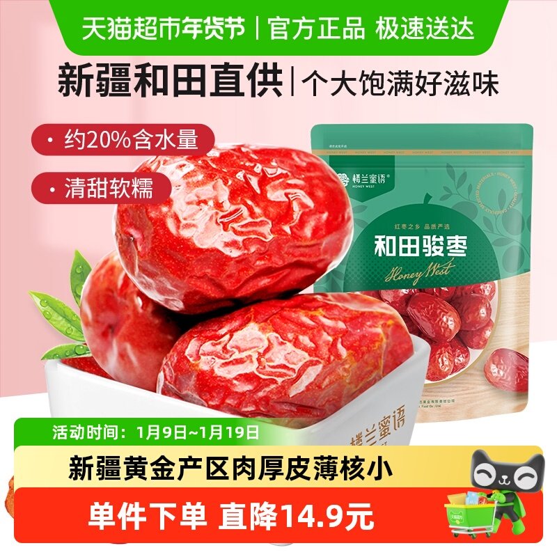 楼兰蜜语五星二等和田骏枣新疆大枣500g骏枣煲汤粥大红枣休闲零食