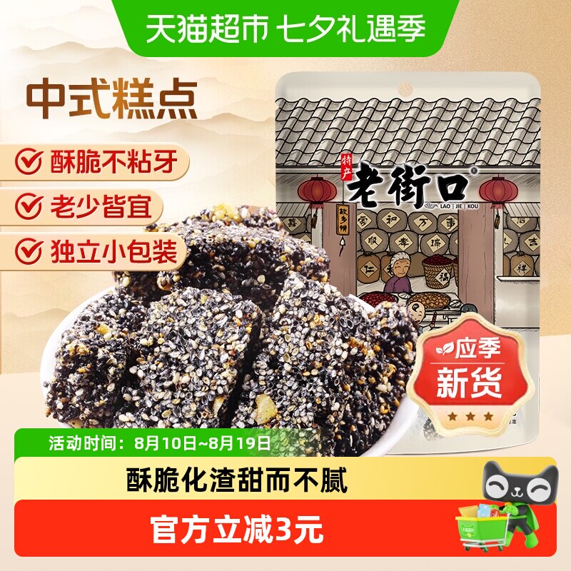 老街口黑芝麻花生酥150g茶点零食小吃酥糖特产传统茶点休闲糕点