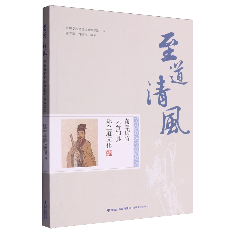 正版包邮 至道清风 莆田学院莆仙文化研究院编 9787555039235 海峡文艺出版社