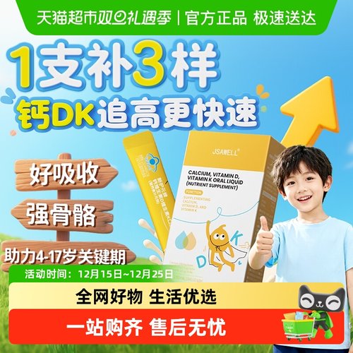 JSAWELL钙维生素DK口服液