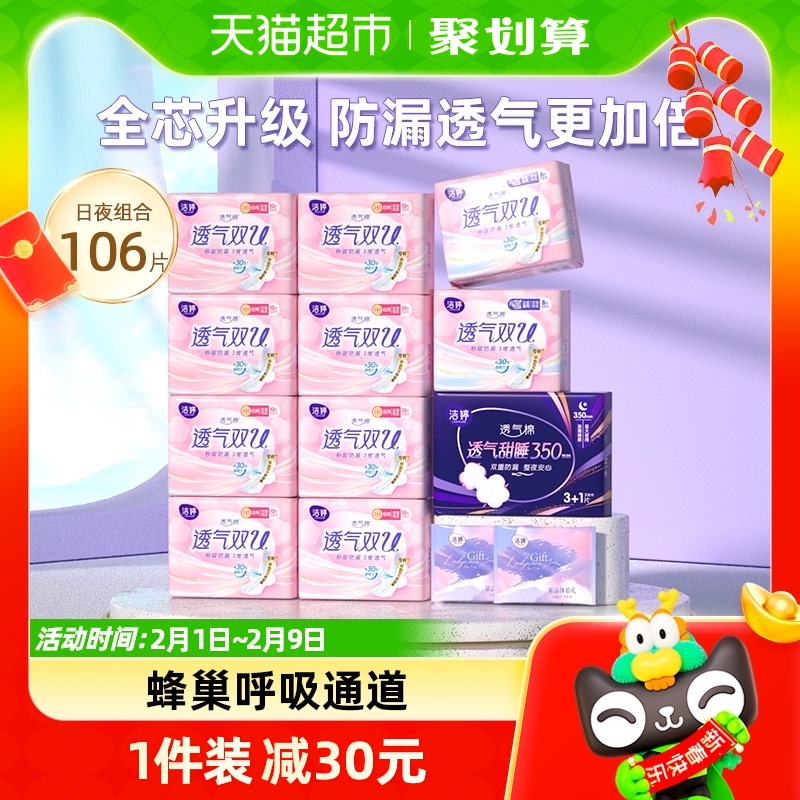 【全芯升级】洁婷卫生巾透气双U106片透气防漏棉柔亲肤姨妈巾女